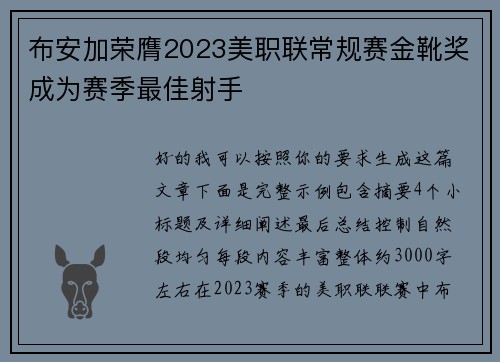 布安加荣膺2023美职联常规赛金靴奖成为赛季最佳射手
