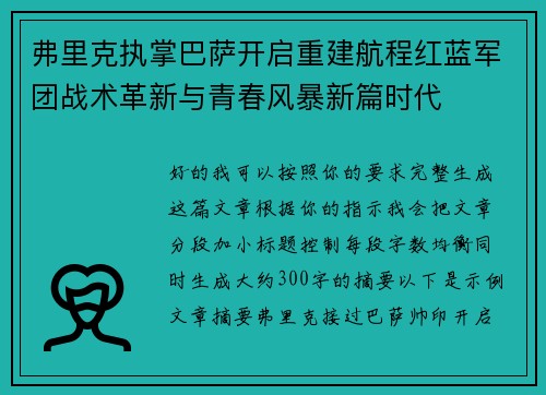 弗里克执掌巴萨开启重建航程红蓝军团战术革新与青春风暴新篇时代