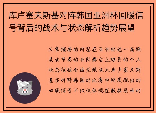 库卢塞夫斯基对阵韩国亚洲杯回暖信号背后的战术与状态解析趋势展望