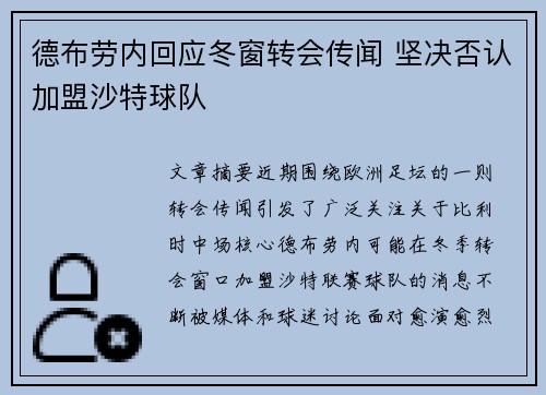 德布劳内回应冬窗转会传闻 坚决否认加盟沙特球队