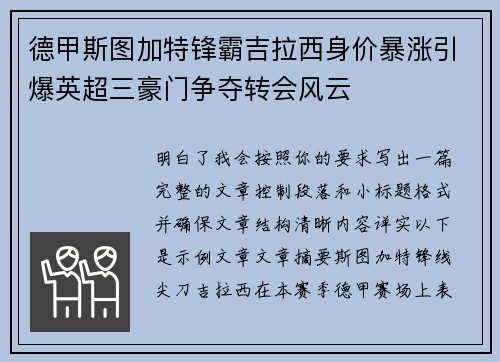德甲斯图加特锋霸吉拉西身价暴涨引爆英超三豪门争夺转会风云