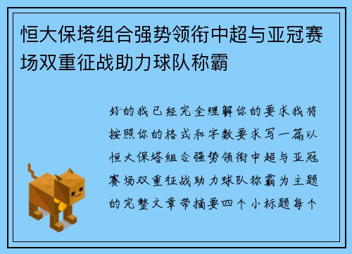 恒大保塔组合强势领衔中超与亚冠赛场双重征战助力球队称霸
