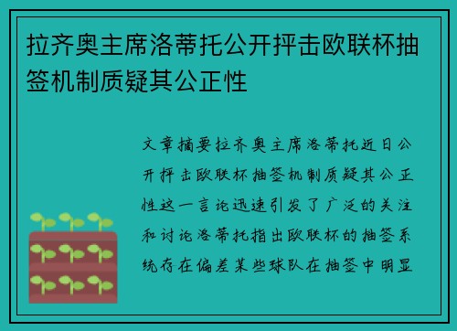 拉齐奥主席洛蒂托公开抨击欧联杯抽签机制质疑其公正性