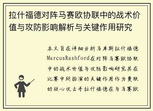 拉什福德对阵马赛欧协联中的战术价值与攻防影响解析与关键作用研究
