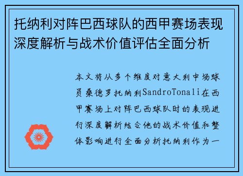 托纳利对阵巴西球队的西甲赛场表现深度解析与战术价值评估全面分析
