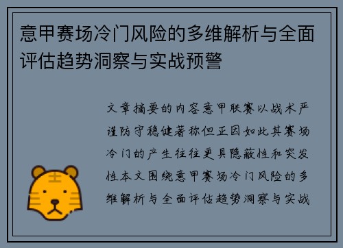 意甲赛场冷门风险的多维解析与全面评估趋势洞察与实战预警