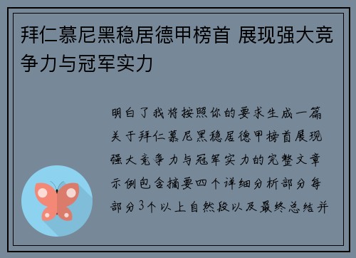 拜仁慕尼黑稳居德甲榜首 展现强大竞争力与冠军实力