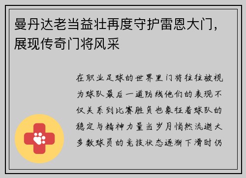 曼丹达老当益壮再度守护雷恩大门,展现传奇门将风采 曼丹达老当益壮再度守护雷恩大门,展现传奇门将风采