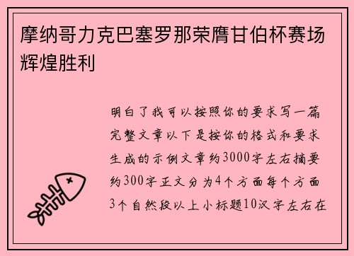 摩纳哥力克巴塞罗那荣膺甘伯杯赛场辉煌胜利