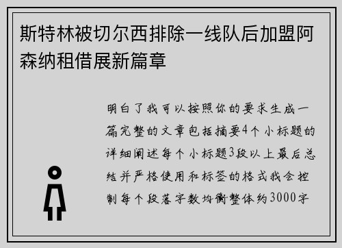 斯特林被切尔西排除一线队后加盟阿森纳租借展新篇章
