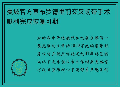 曼城官方宣布罗德里前交叉韧带手术顺利完成恢复可期 曼城官方宣布罗德里前交叉韧带手术顺利完成恢复可期