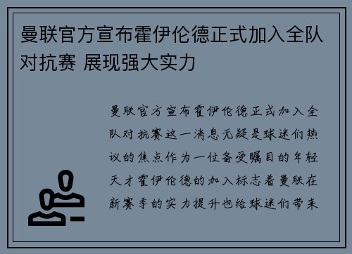 曼联官方宣布霍伊伦德正式加入全队对抗赛 展现强大实力