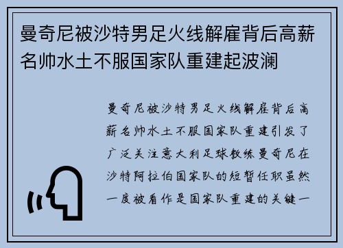 曼奇尼被沙特男足火线解雇背后高薪名帅水土不服国家队重建起波澜