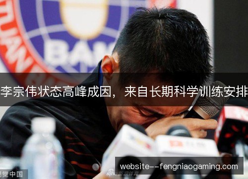 李宗伟状态高峰成因，来自长期科学训练安排